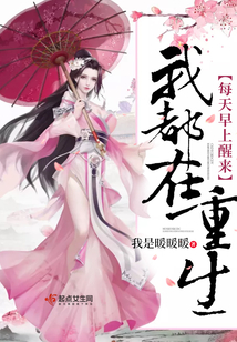 每天早上醒來我都在重生