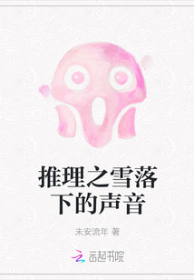 推理之雪落下的聲音