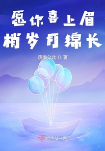 愿你喜上眉梢歲月綿長
