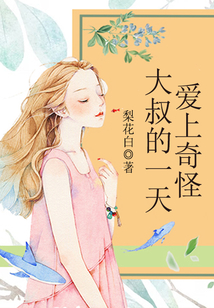 愛上奇怪大叔的一天