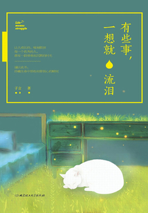 有些事，一想就流淚