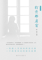 打开那扇窗在线阅读
