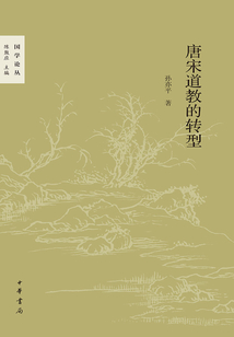 唐宋道教的轉型(國學論叢)