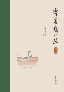 字看我一生