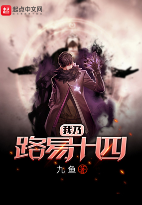 我乃路易十四在线阅读