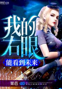我的右眼能看到未來
