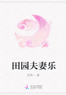 田園夫妻樂