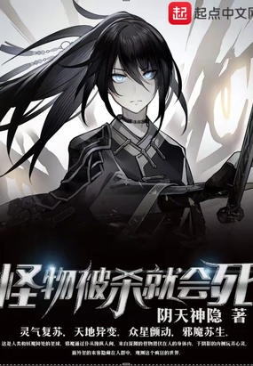 怪物被杀就会死在线阅读