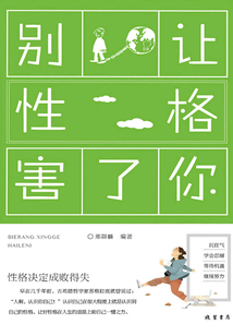 別讓性格害了你