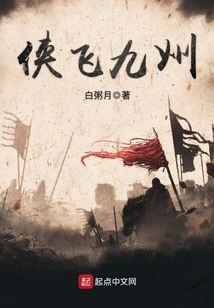 俠飛九州