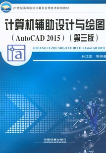 計算機輔助設計與繪圖（AutoCAD 2015）（第三版）