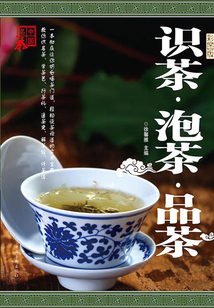 識茶·泡茶·品茶
