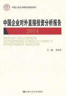 中國企業(yè)對外直接投資分析報告（2014）