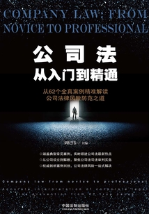 公司法从入门到精通