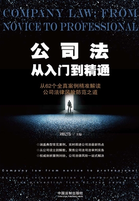 公司法从入门到精通最新章节-公司法从入门到精通最新章节无弹窗全文阅读-QQ阅读女生网