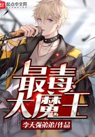 最毒大魔王在線閱讀