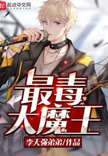 最毒大魔王