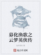 募化漁歌之云夢英俠傳在線閱讀