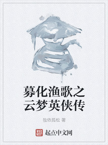 募化漁歌之云夢英俠傳