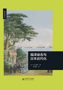 福澤諭吉與日本近代化