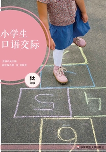 小學生口語交際·低年級
