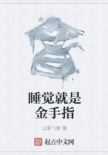 睡覺就是金手指