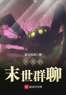 扑街的末世群聊 cover