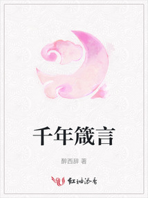 千年箴言