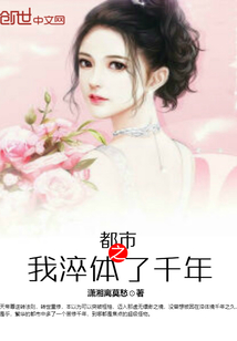 都市之我淬體了千年