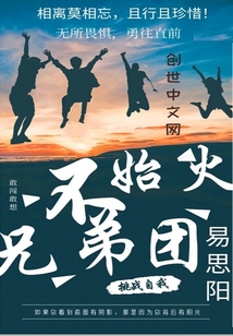不始火兄弟團(tuán)