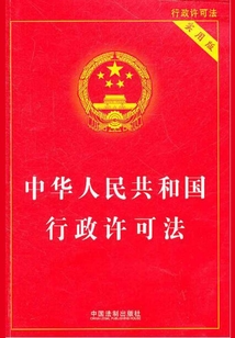 中華人民共和國行政許可法：實用版（2011年版）