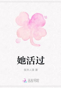 她活過