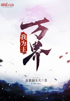 萬(wàn)界我為主在線閱讀