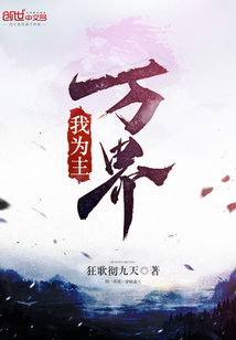 萬界我為主