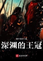 深淵的王冠在線閱讀
