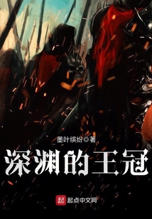 深淵的王冠