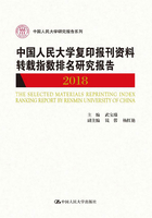 中国人民大学复印报刊资料转载指数排名研究报告2018（中国人民大学研究报告系列）在线阅读