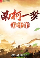 南柯一梦五十年在线阅读