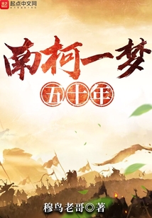 南柯一夢五十年