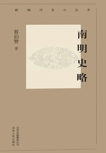 新編歷史小叢書：南明史略