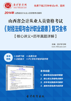 山西省会计从业人员资格考试《财经法规与会计职业道德》复习全书【核心讲义＋历年真题详解】