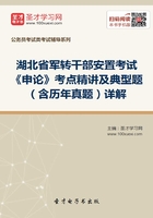 2020年湖北省军转干部安置考试《申论》考点精讲及典型题（含历年真题）详解在线阅读