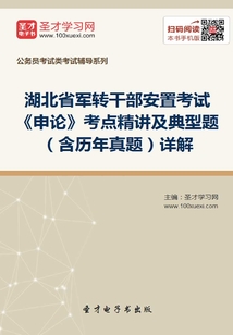 2020年湖北省軍轉干部安置考試《申論》考點精講及典型題（含歷年真題）詳解