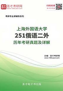 上海外国语大学251俄语二外历年考研真题及详解