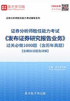 2019年证券分析师胜任能力考试《发布证券研究报告业务》过关必做1000题（含历年真题）【含模拟试题及详解】在线阅读