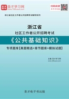 2020年浙江省社区工作者公开招聘考试《公共基础知识》专项题库【真题精选＋章节题库＋模拟试题】