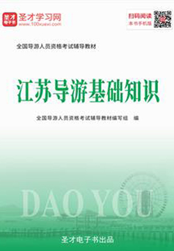 2019年全国导游人员资格考试辅导教材-江苏导游基础知识 封面