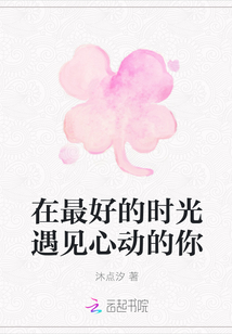 在最好的時光遇見心動的你