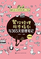 餐饮经理同步指引与365天管理笔记（图解版）在线阅读