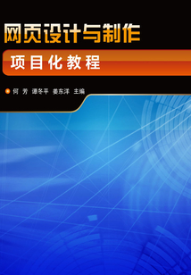 網頁設計與制作項目化教程